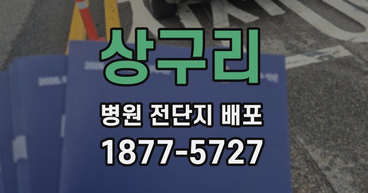 상구리 병원 전단지 배포