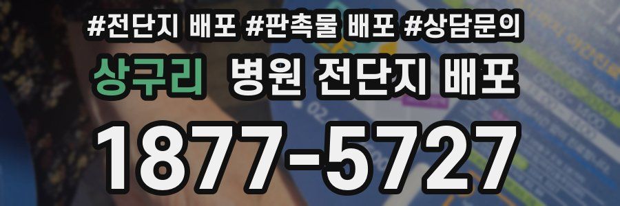 상구리 병원 전단지 배포