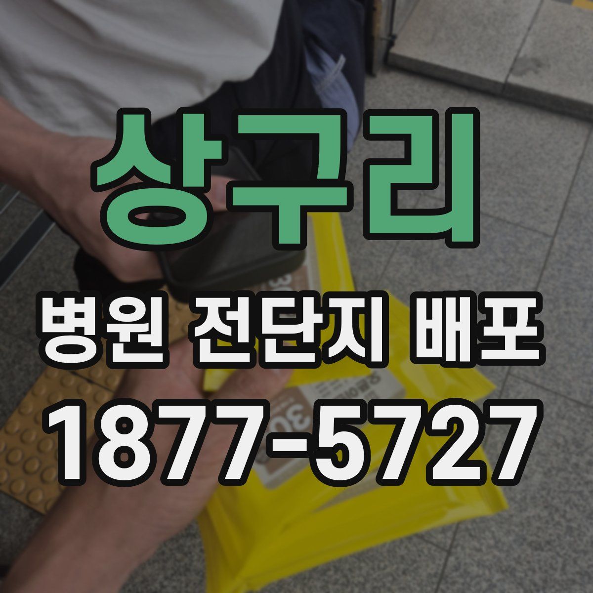 상구리 병원 전단지 배포