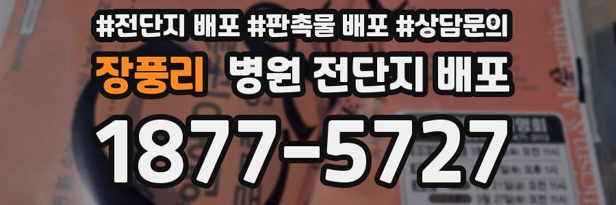 장풍리 병원 전단지 배포