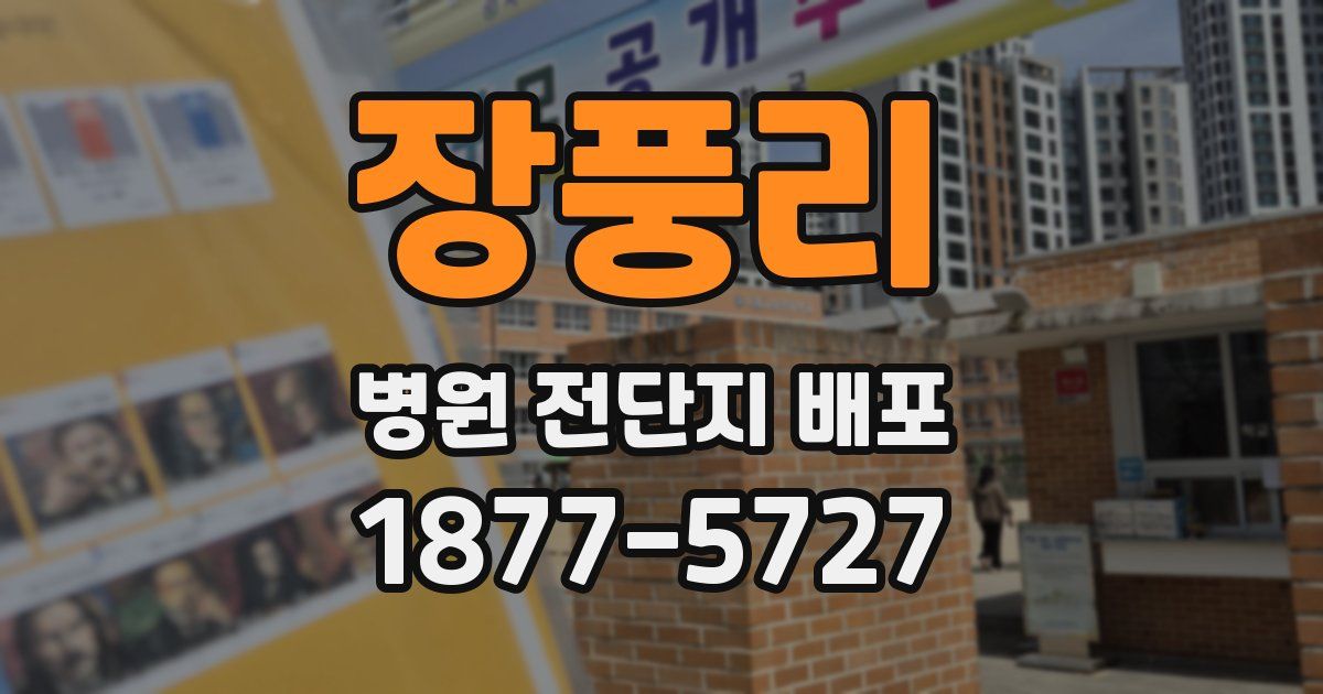 장풍리 병원 전단지 배포