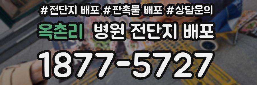 옥촌리 병원 전단지 배포