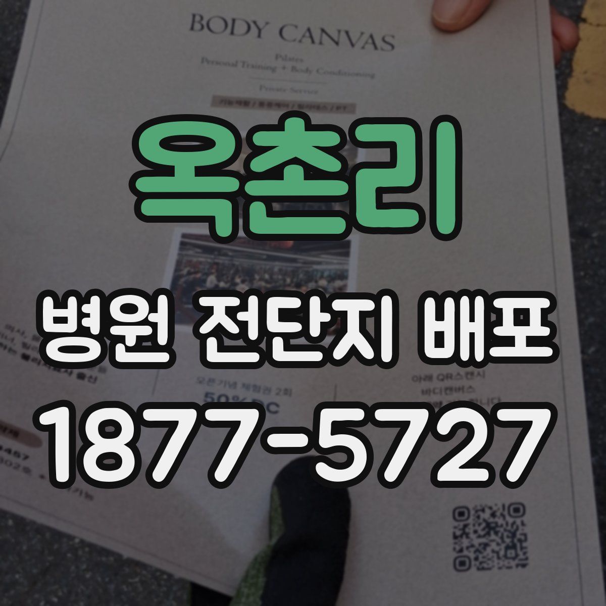 옥촌리 병원 전단지 배포