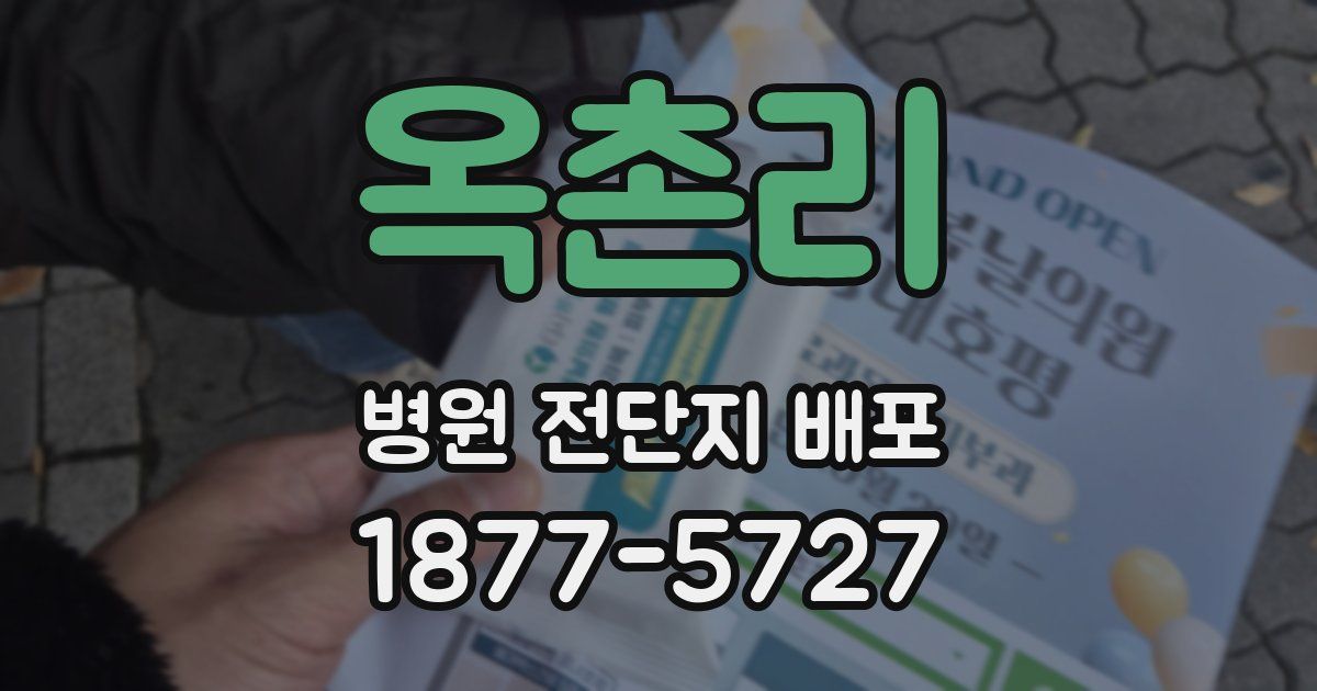 옥촌리 병원 전단지 배포