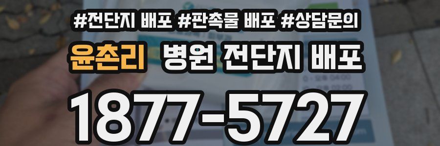 윤촌리 병원 전단지 배포