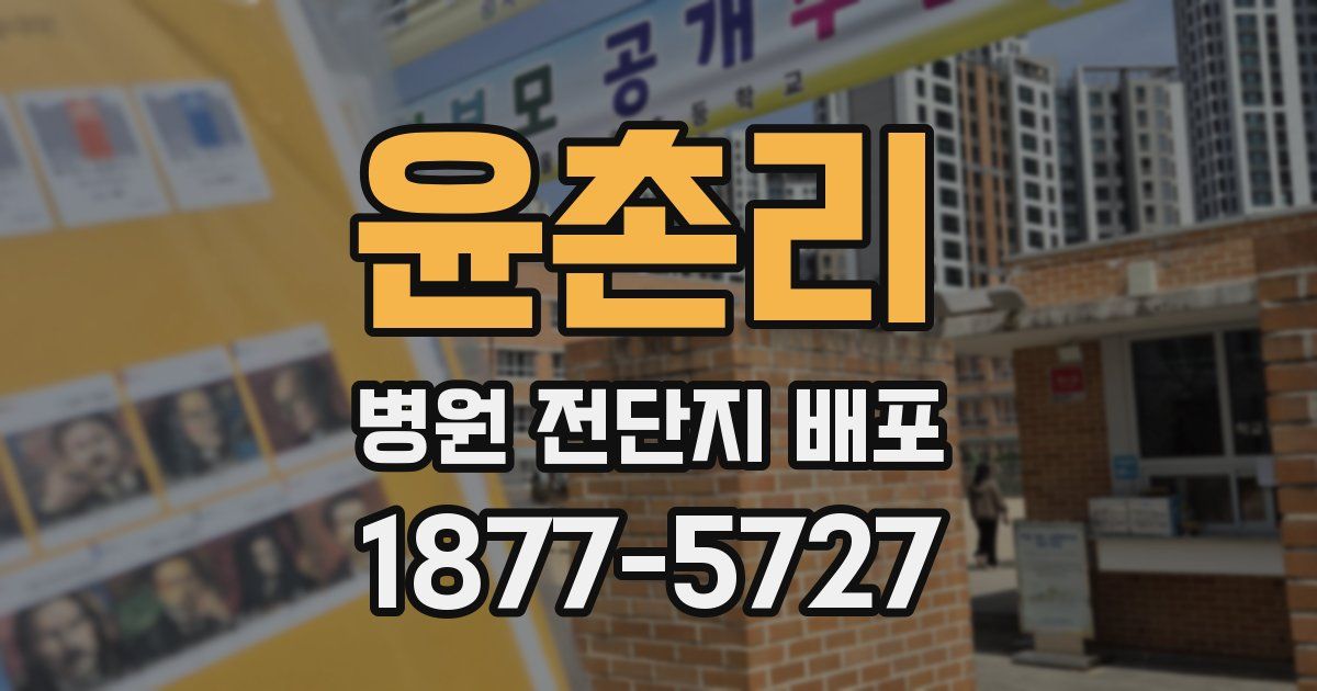 윤촌리 병원 전단지 배포
