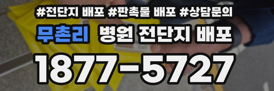 무촌리 병원 전단지 배포