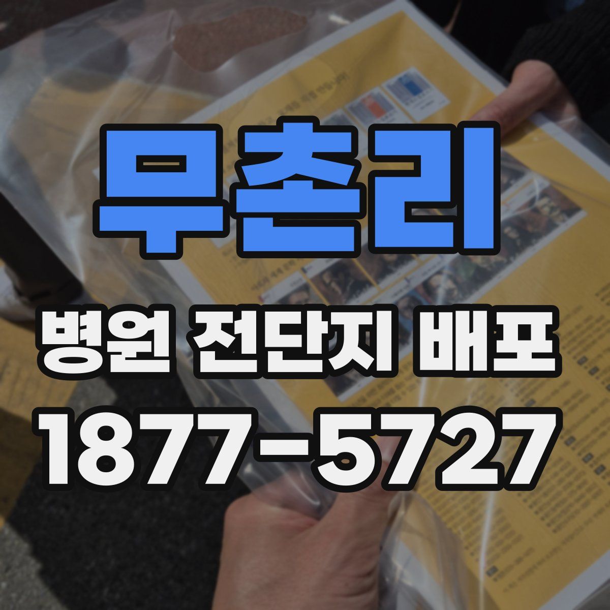무촌리 병원 전단지 배포