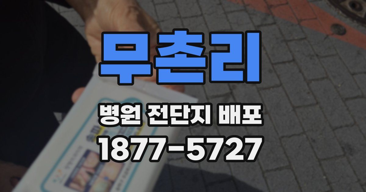 무촌리 병원 전단지 배포