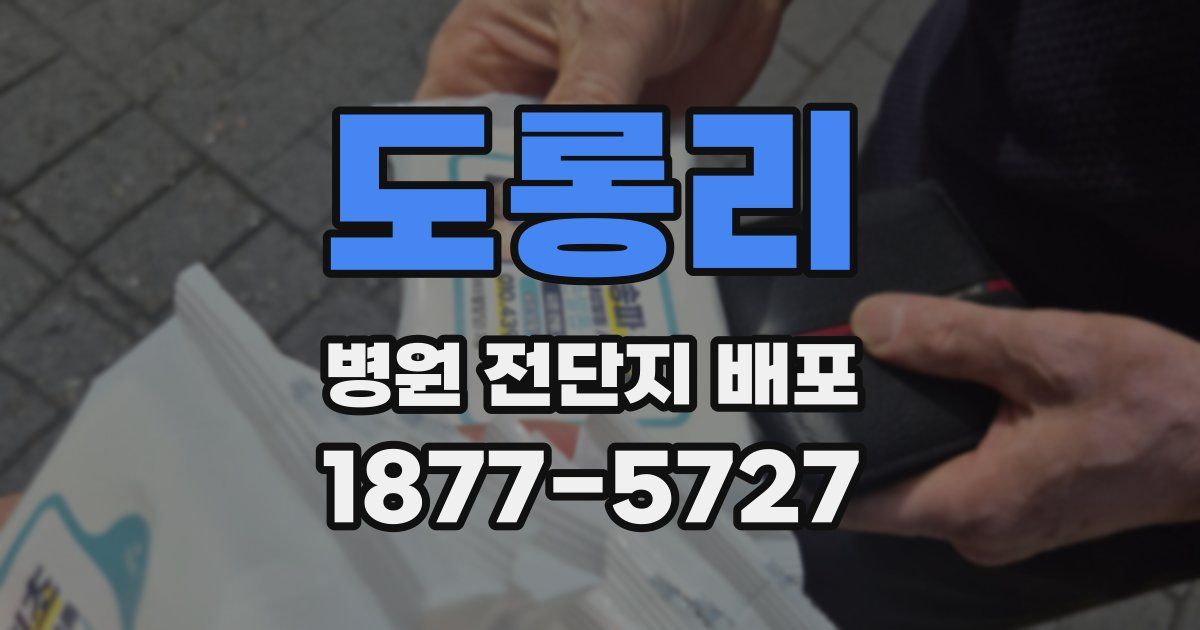 도롱리 병원 전단지 배포