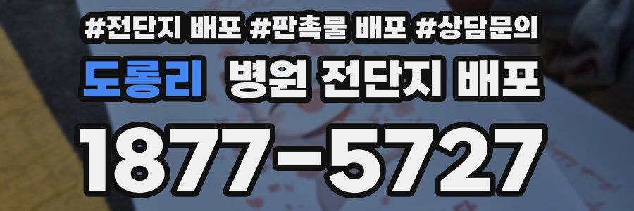 도롱리 병원 전단지 배포