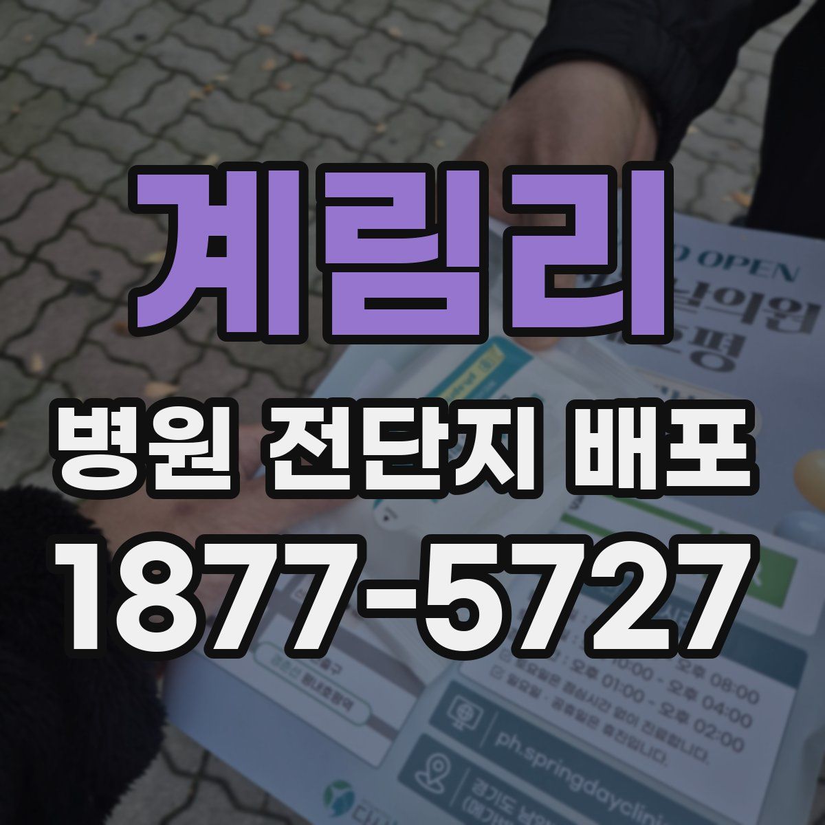 계림리 병원 전단지 배포