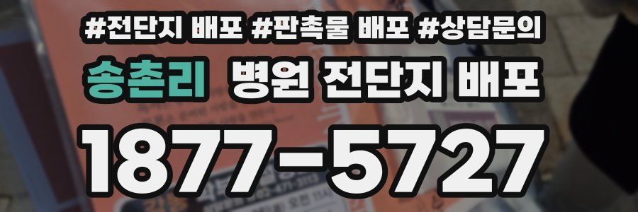 송촌리 병원 전단지 배포