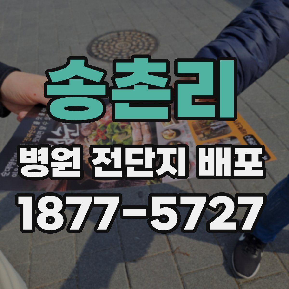 송촌리 병원 전단지 배포
