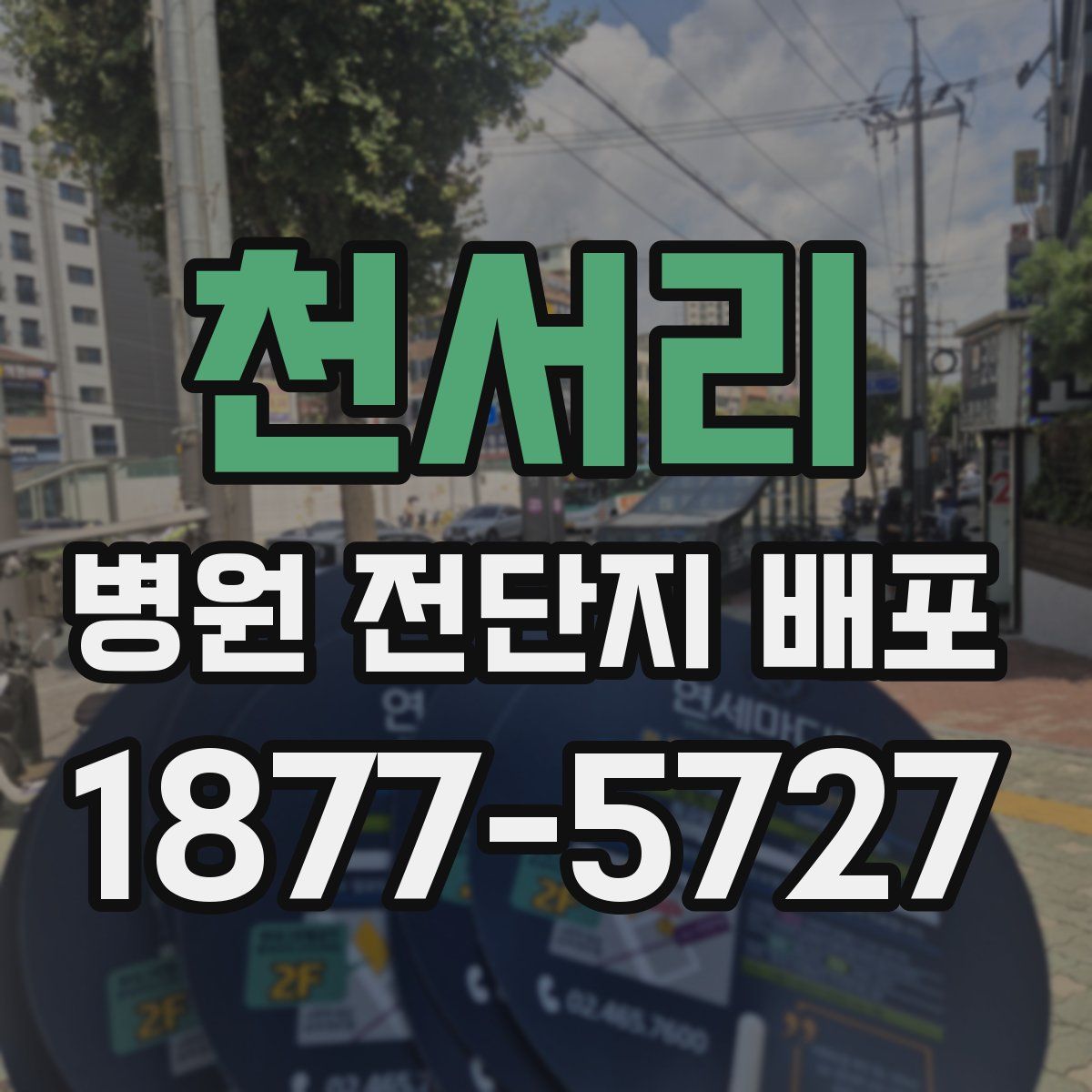 천서리 병원 전단지 배포