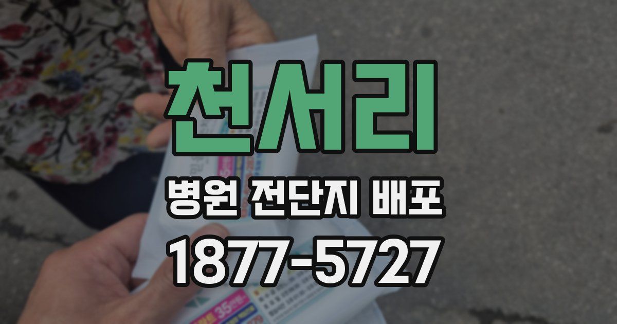 천서리 병원 전단지 배포