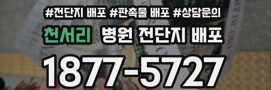 천서리 병원 전단지 배포