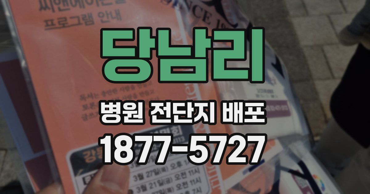 당남리 병원 전단지 배포