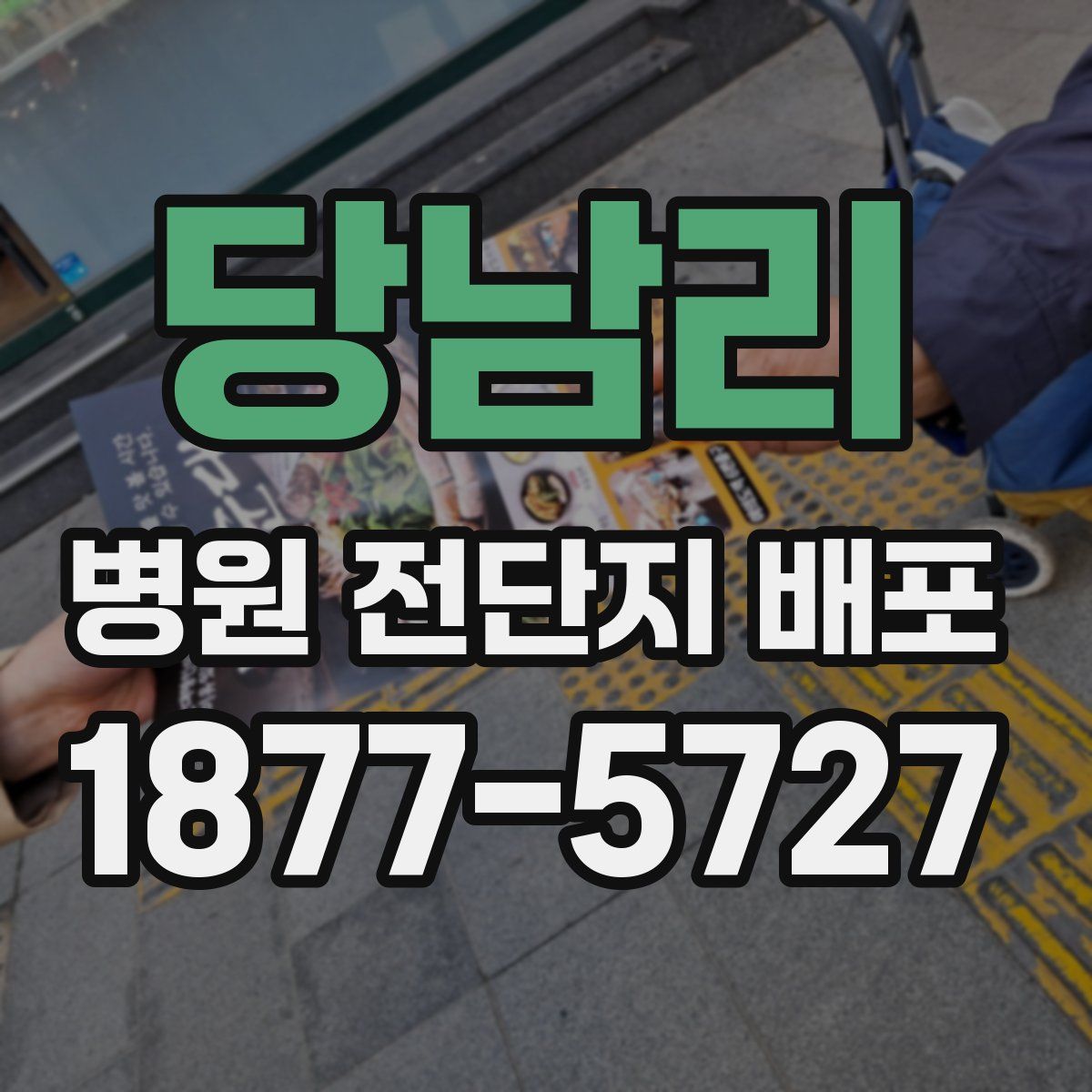 당남리 병원 전단지 배포