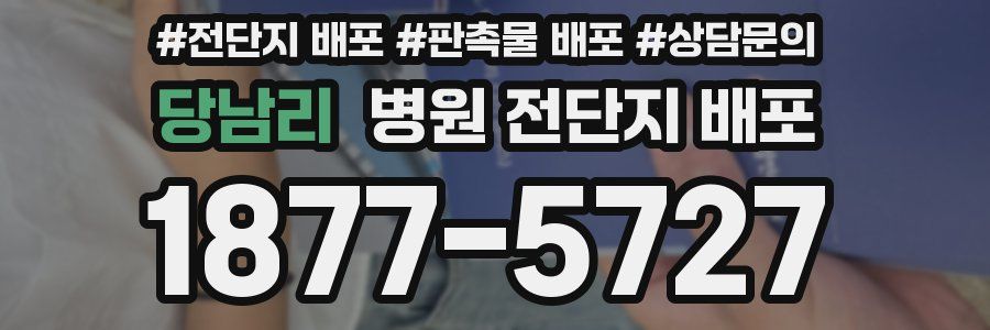 당남리 병원 전단지 배포