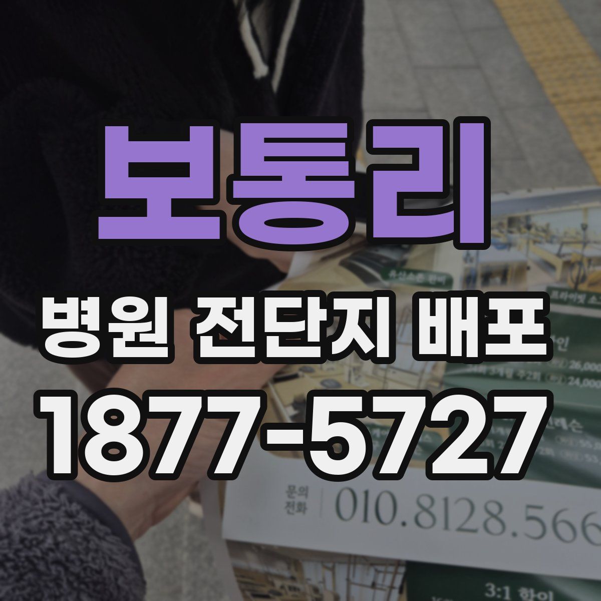 보통리 병원 전단지 배포