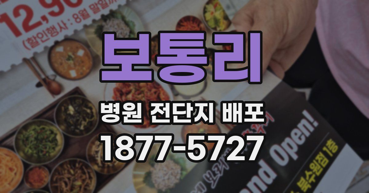 보통리 병원 전단지 배포