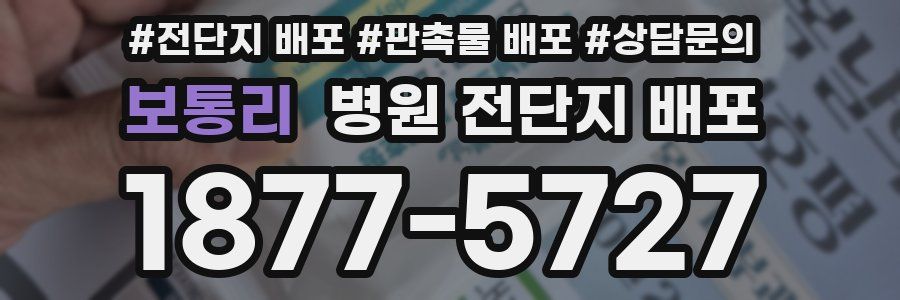 보통리 병원 전단지 배포
