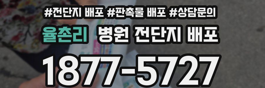 율촌리 병원 전단지 배포