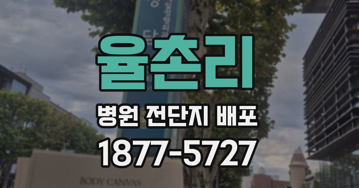 율촌리 병원 전단지 배포