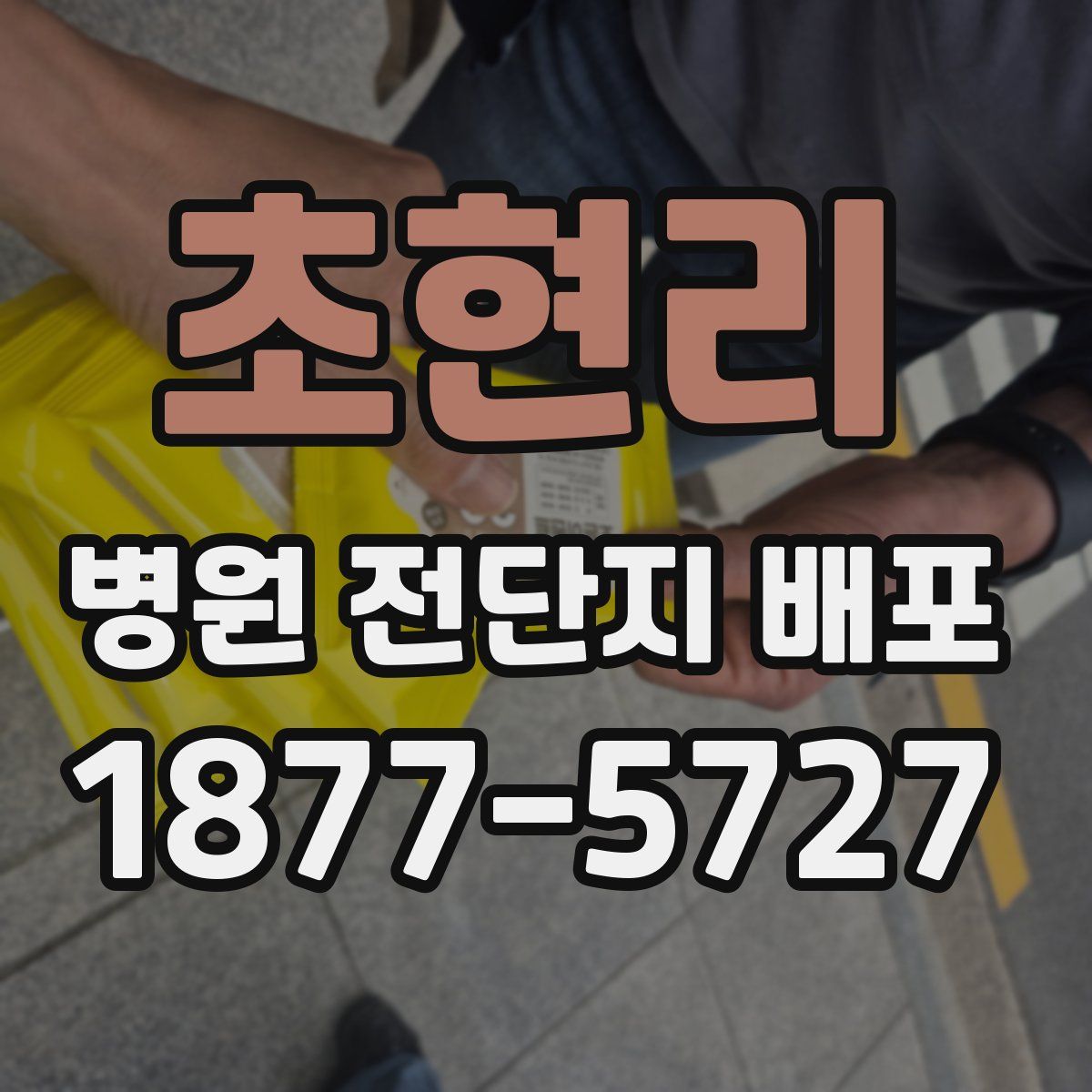 초현리 병원 전단지 배포