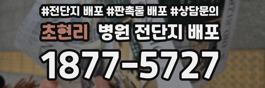 초현리 병원 전단지 배포