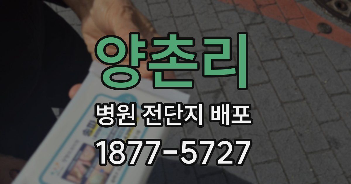 양촌리 병원 전단지 배포