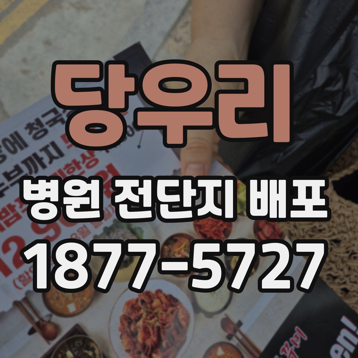 당우리 병원 전단지 배포