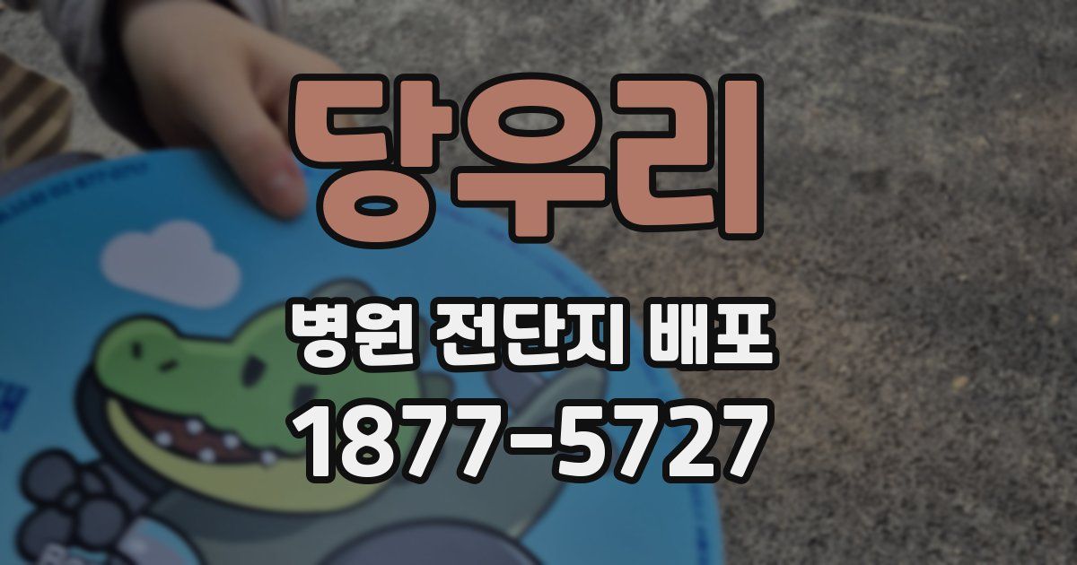 당우리 병원 전단지 배포