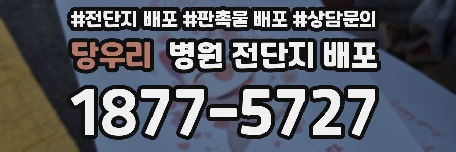 당우리 병원 전단지 배포