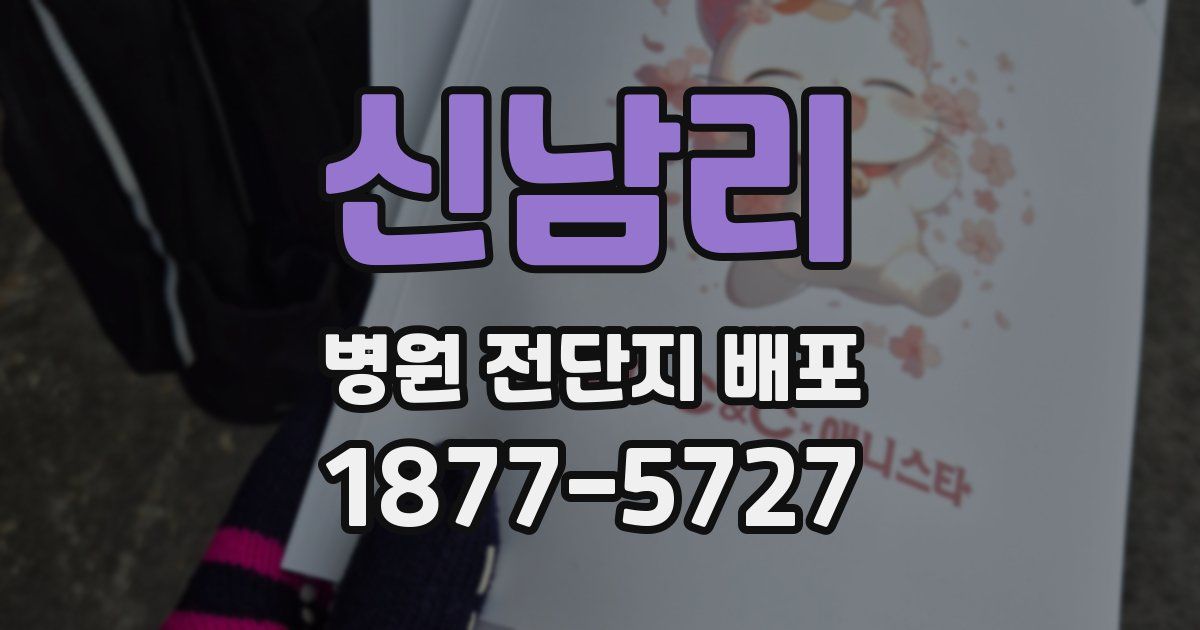 신남리 병원 전단지 배포