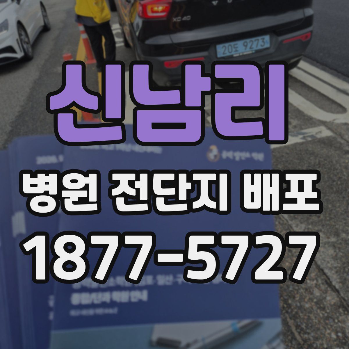 신남리 병원 전단지 배포