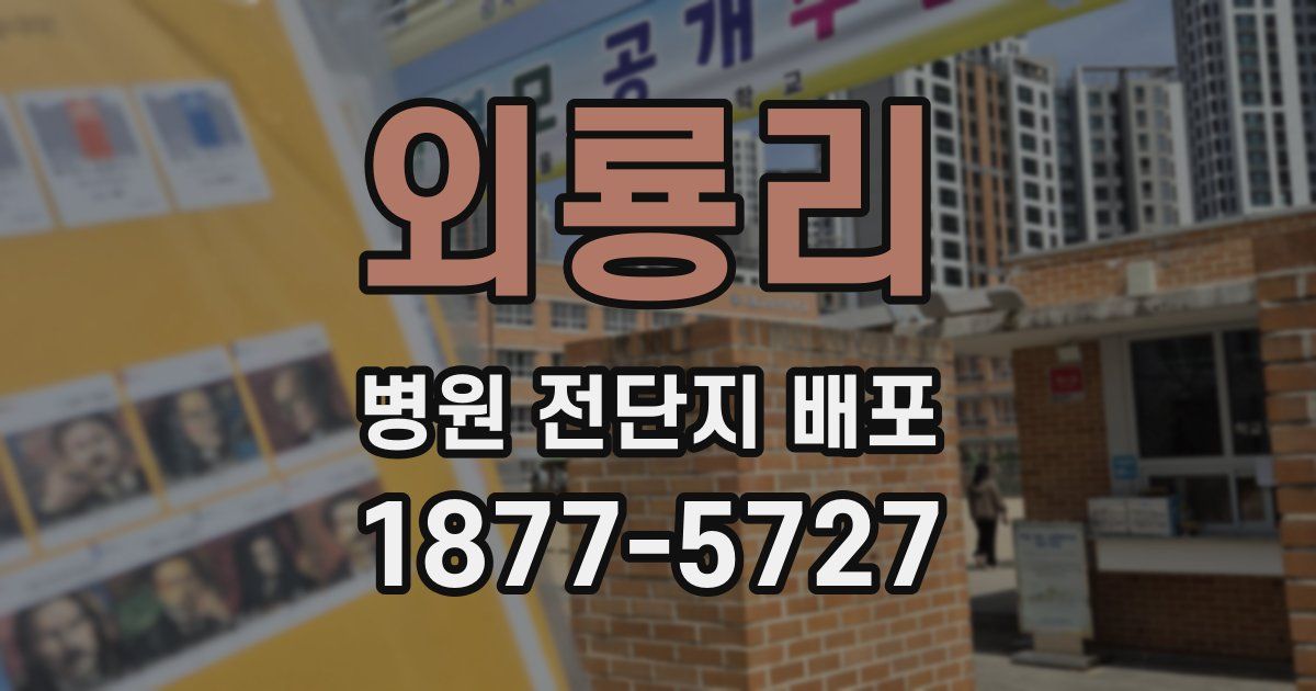 외룡리 병원 전단지 배포