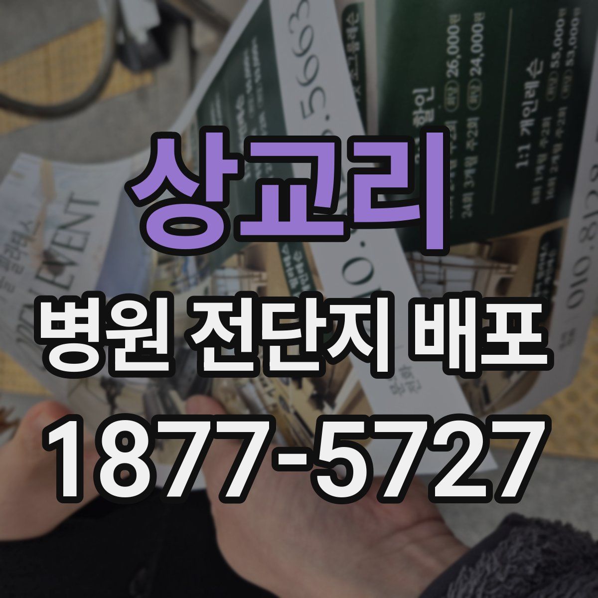 상교리 병원 전단지 배포