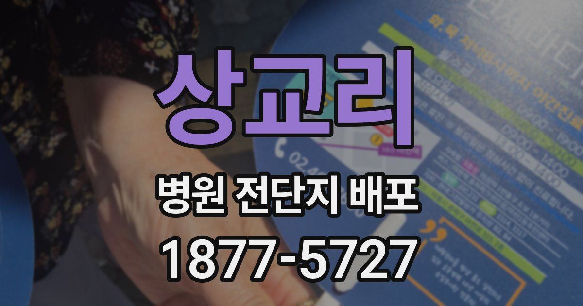 상교리 병원 전단지 배포