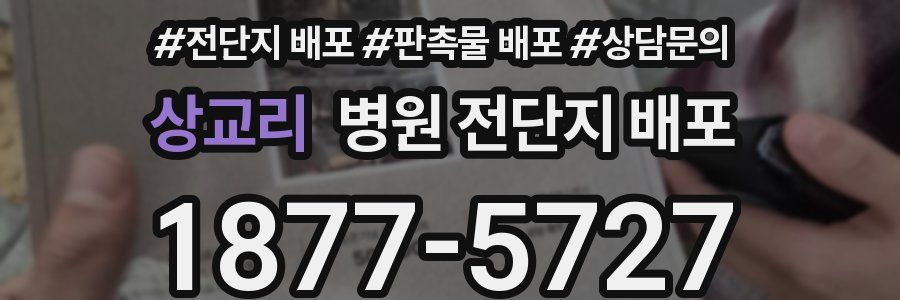 상교리 병원 전단지 배포