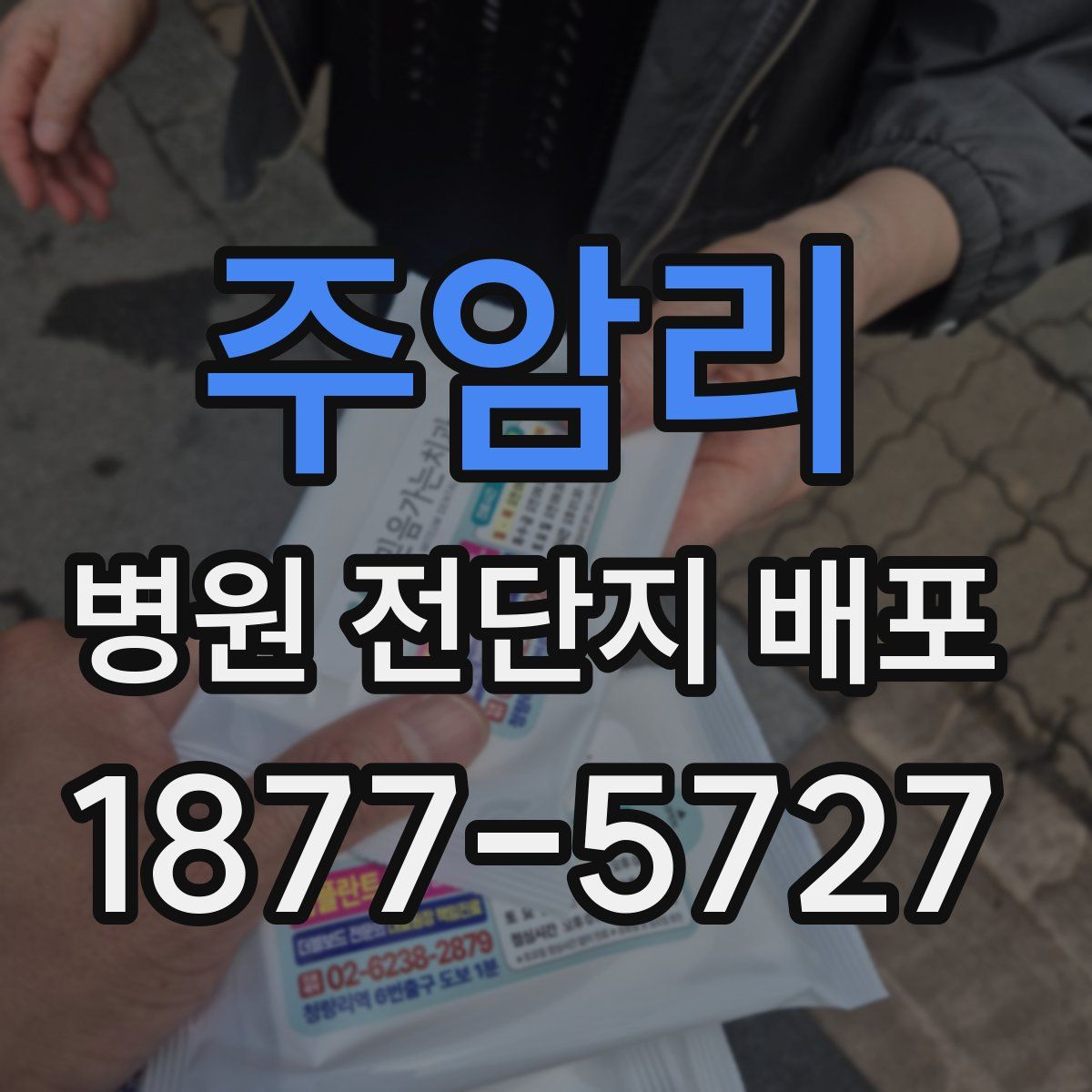 주암리 병원 전단지 배포
