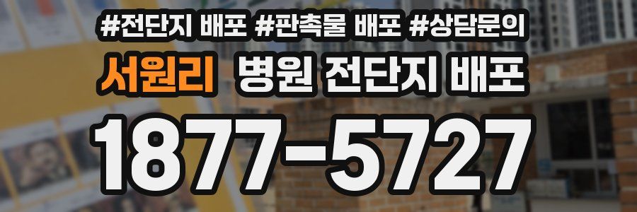 서원리 병원 전단지 배포