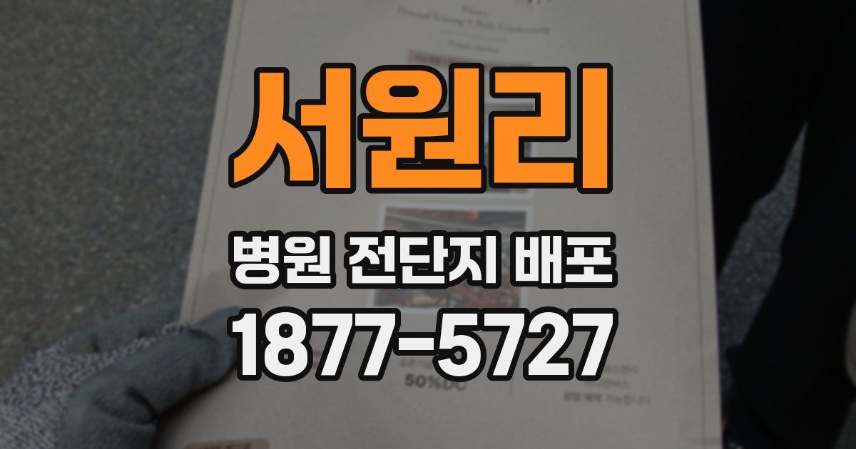 서원리 병원 전단지 배포