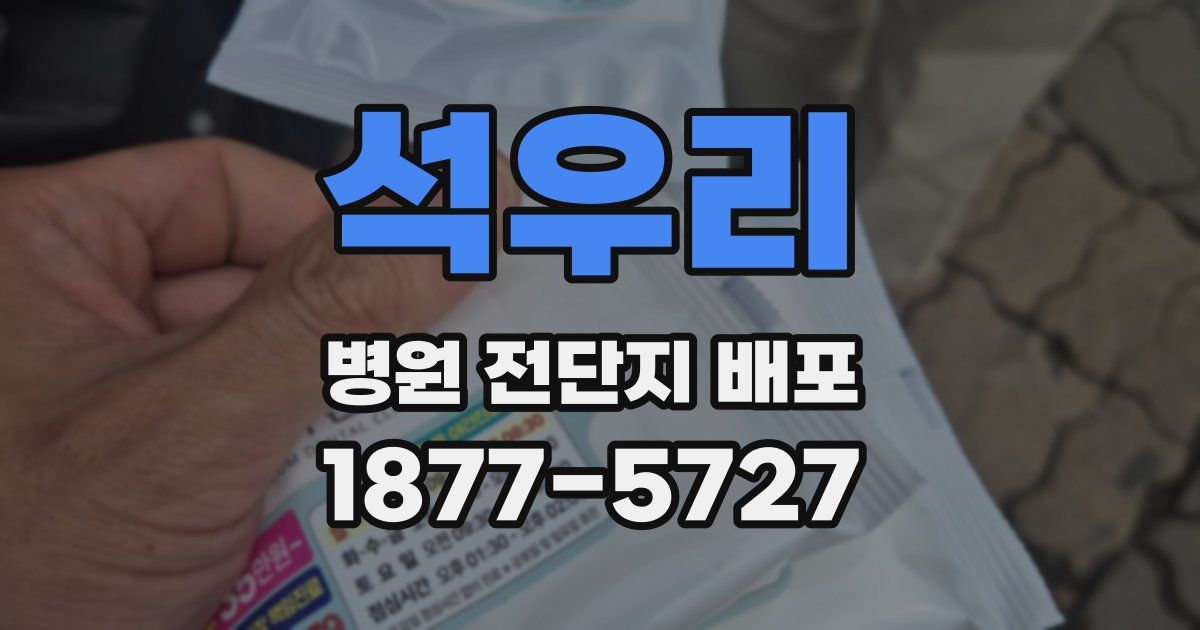 석우리 병원 전단지 배포