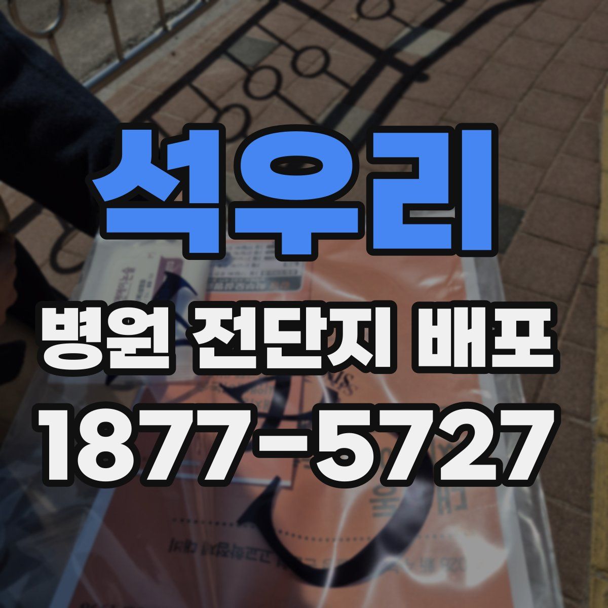 석우리 병원 전단지 배포