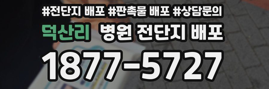 덕산리 병원 전단지 배포