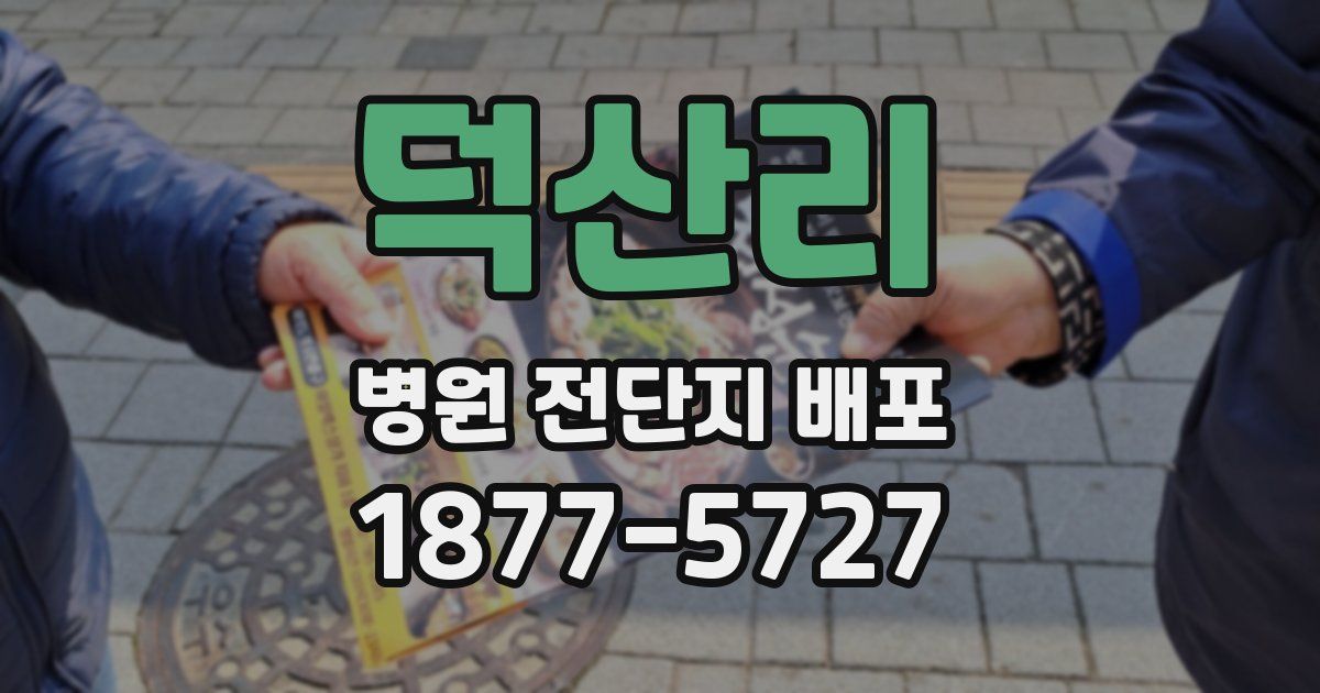 덕산리 병원 전단지 배포