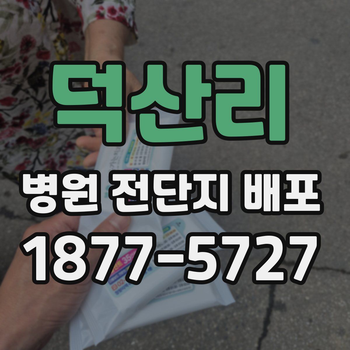 덕산리 병원 전단지 배포