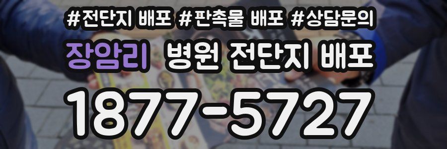 장암리 병원 전단지 배포